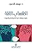 ‫اكتساب اللغة ؛ نظريات ودرا...