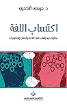 ‫اكتساب اللغة ؛ نظريات ودراسات في اللغة والعقل واللغويات‬ (Arabic Edition)