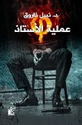 ‫فاي عملية الاستاذ‬