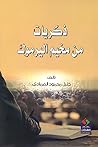 ذكريات من مخيم اليرموك: الشاهد والشهيد