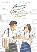 Moving around You ดาวหมุนรอบฉัน ตะวันหมุนรอบเธอ