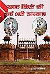 लाल किले की दर्द भरी दास्तान: Lal Qile Ki Dard Bhari Dastan (भारत में मुस्लिम सल्तनतें Book 4) (Hindi Edition)