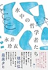 水中の哲学者たち 水中の哲学者たち