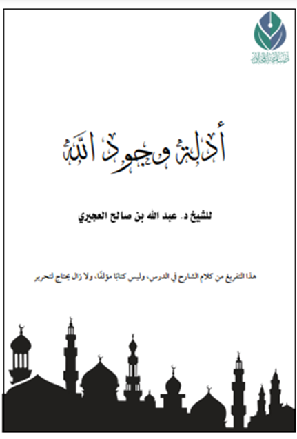 أدلة وجود الله (ebook)