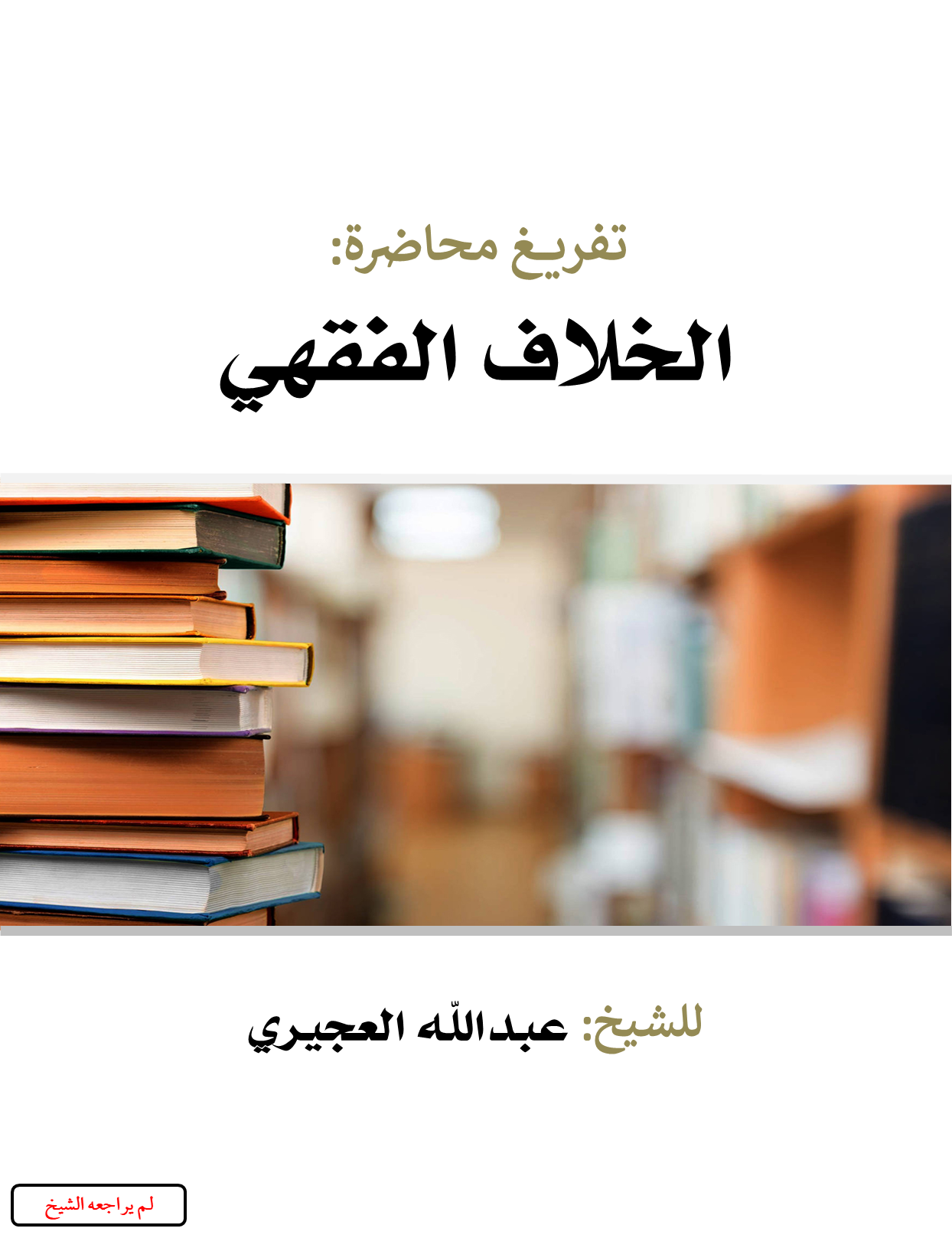 الخلاف الفقهي (ebook)