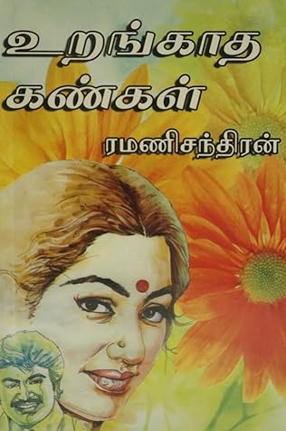 உறங்காத கண்கள்