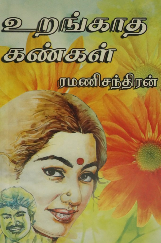 உறங்காத கண்கள் (Paperback)