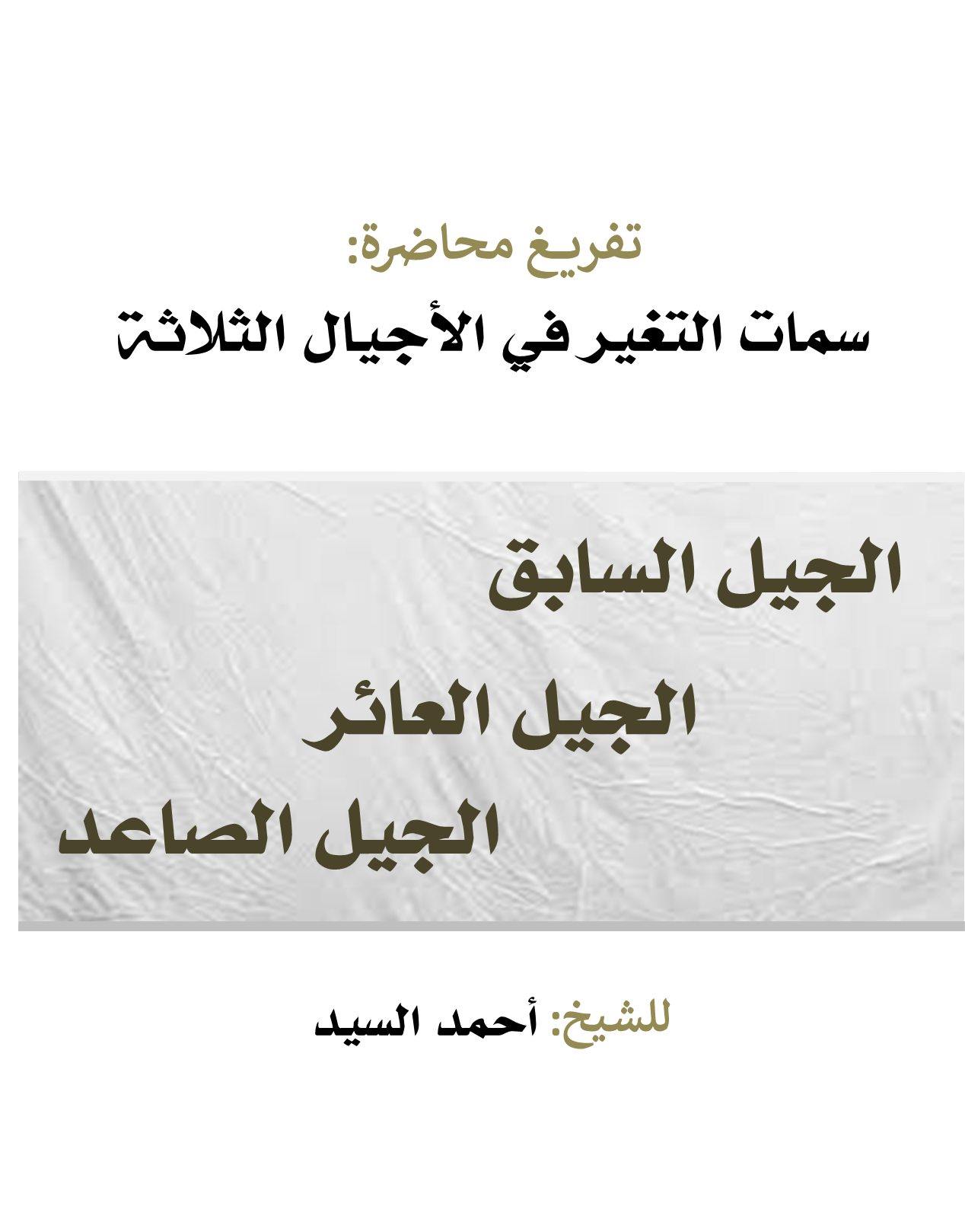 سمات التغير في الأجيال الثلاثة (ebook)