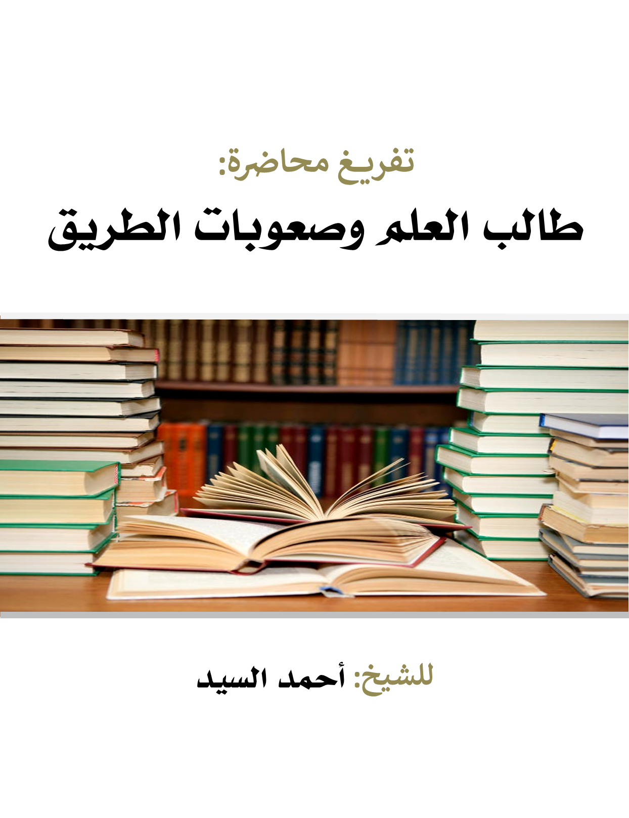 طالب العلم وصعوبات الطريق (ebook)