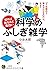 知れば知るほど面白い科学のふしぎ雑学