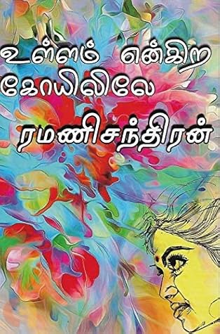 உள்ளம் என்கிற கோயிலிலே [Ullam Engira Koyilile]