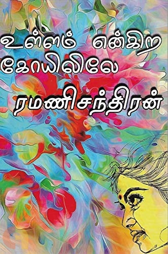 உள்ளம் என்கிற கோயிலிலே [Ullam Engira Koyilile]
