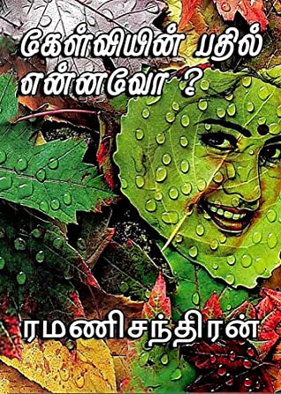 கேள்வியின் பதில் என்னவோ? [Kelviyin Bathil Ennavo?]