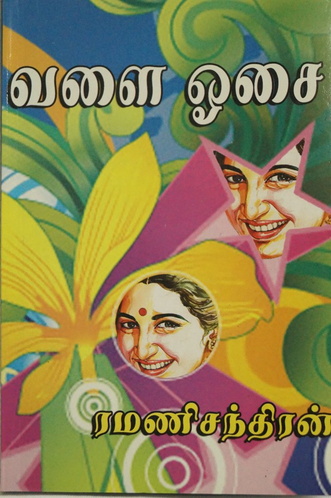 வளை ஓசை (Tamil Edition)