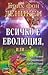 Всичко е еволюция, или...?