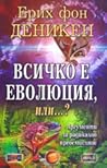 Всичко е еволюция, или...?