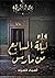 ليلة السابع من مارس by أسماء الصياد