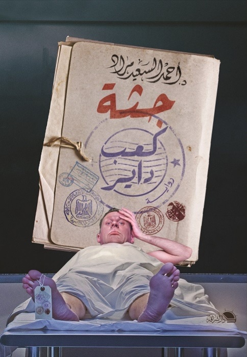جثة كعب داير (Paperback)