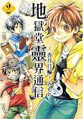 地獄堂霊界通信 [Jigokudō Reikai Tsūshin] Series by Mimori