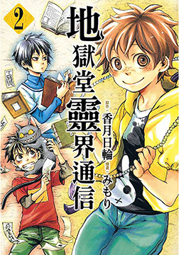 地獄堂靈界通信 2 (Paperback)