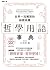 哲學用語事典