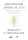Биология добра и ...