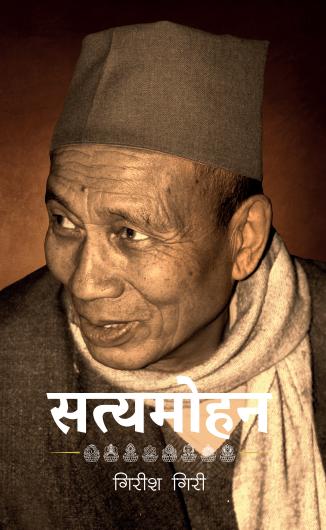 सत्यमोहन [Satyamohan]