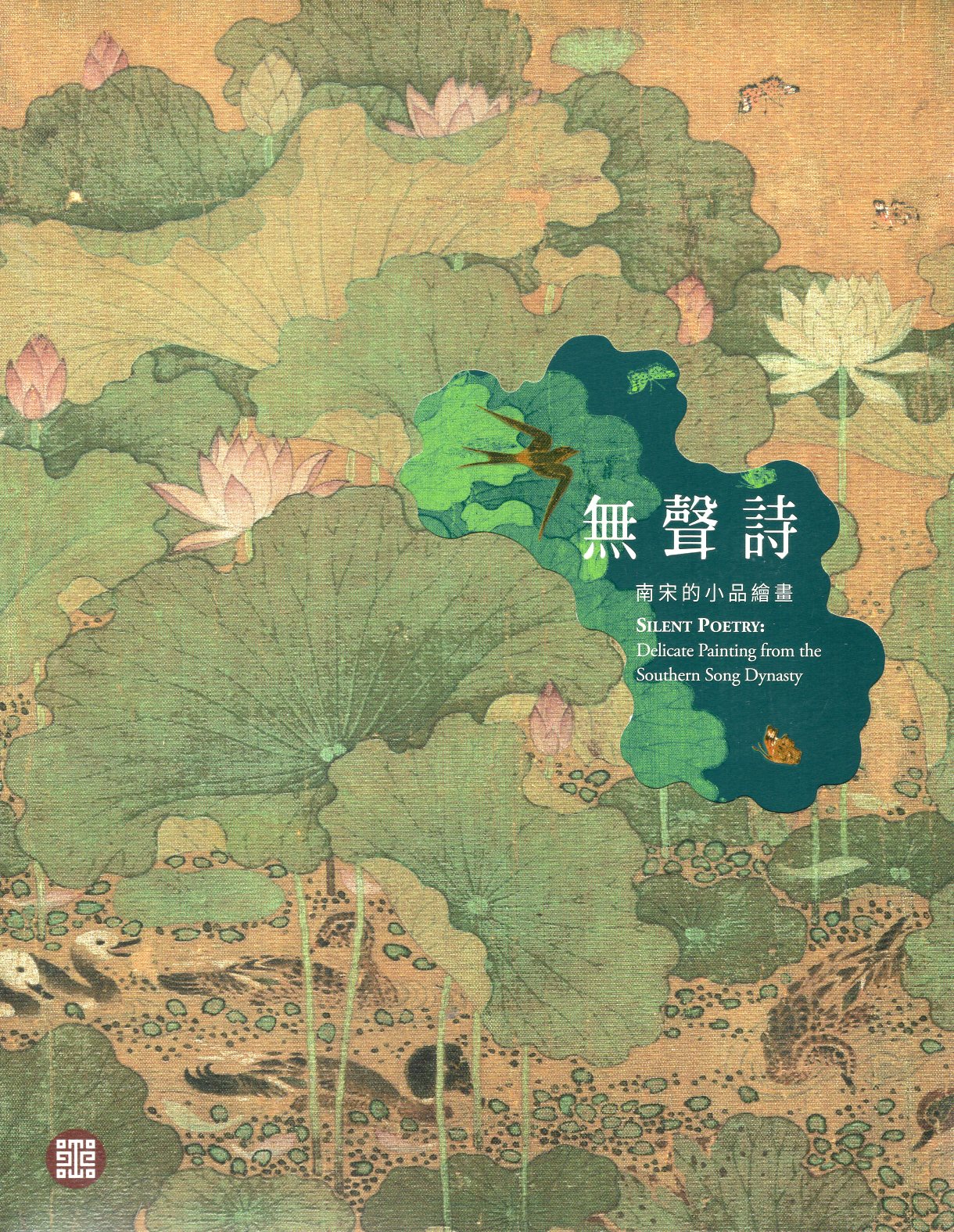 無聲詩：南宋的小品繪畫 (Paperback)