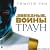 Траун - Звёздные Войны by Timothy Zahn Траун - Звёздные Войны by Timothy Zahn