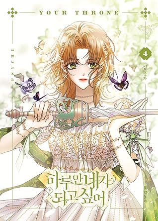 하루만 네가 되고 싶어 4 [Haruman Naega Doego Sip-eo 4] (Your Throne, #4)