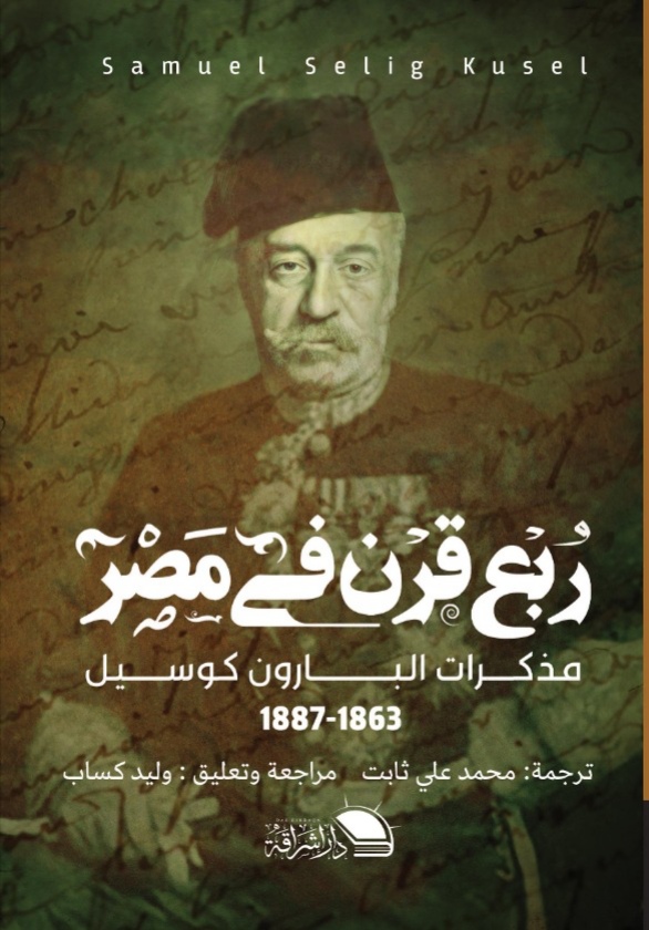 ربع قرن فى مصر : مذكرات البارون كوسيل 1863-1887