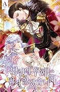 당신의 후회는받지 않겠습니다 4 [Dangsin-eui Huhoeneunbadji Anhgessseubnida 4]