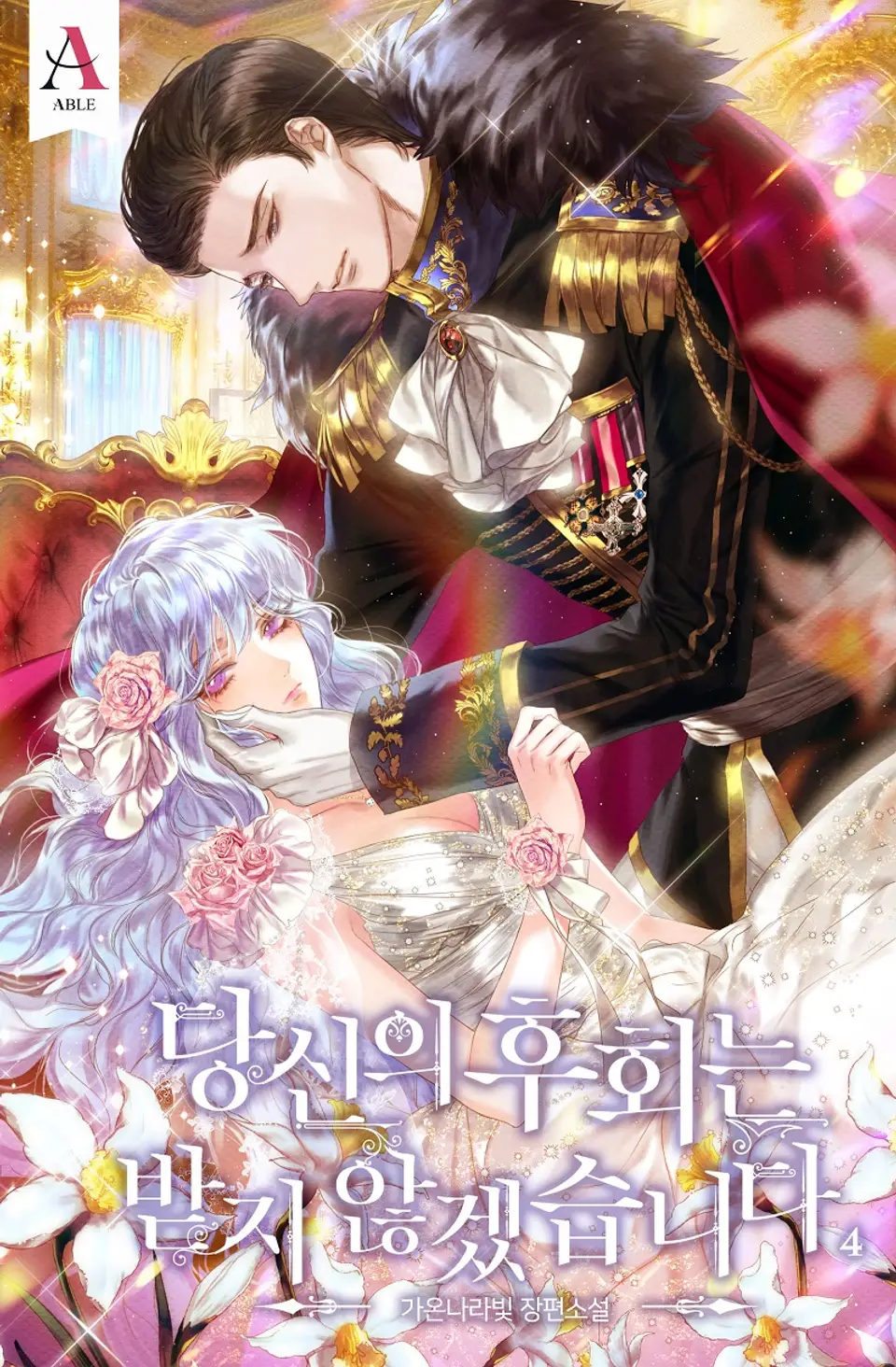 당신의 후회는받지 않겠습니다 4 [Dangsin-eui Huhoeneunbadji Anhgessseubnida 4] (I Won't Accept Your Regrets [Novel], #4)