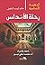 رحلة الاندلس by البتانونى-دبور