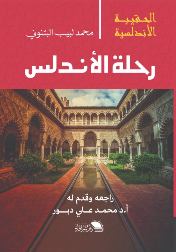 رحلة الاندلس