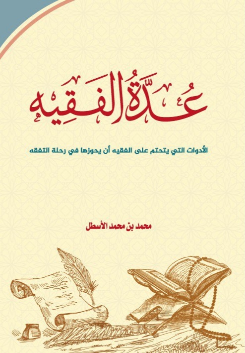 عدة الفقيه (Paperback)
