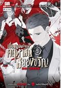 เมื่อผมเป็นเจ้าของคฤหาสน์สยองขวัญ เล่ม 9