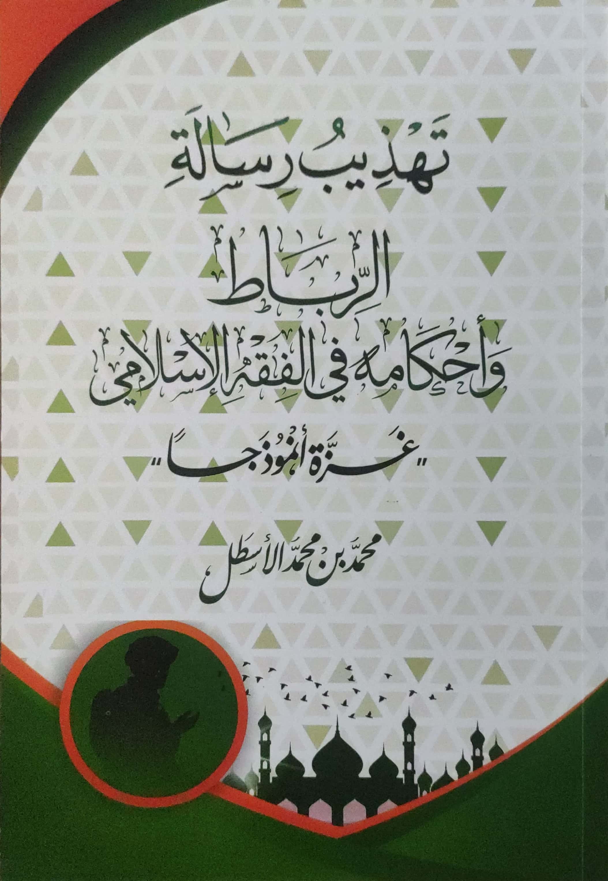 تهذيب رسالة الرباط وأحكامه في الفقه الإسلامي: غزة أنموذجًا