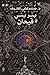 بئر بني قيعان by مصطفى أشرف