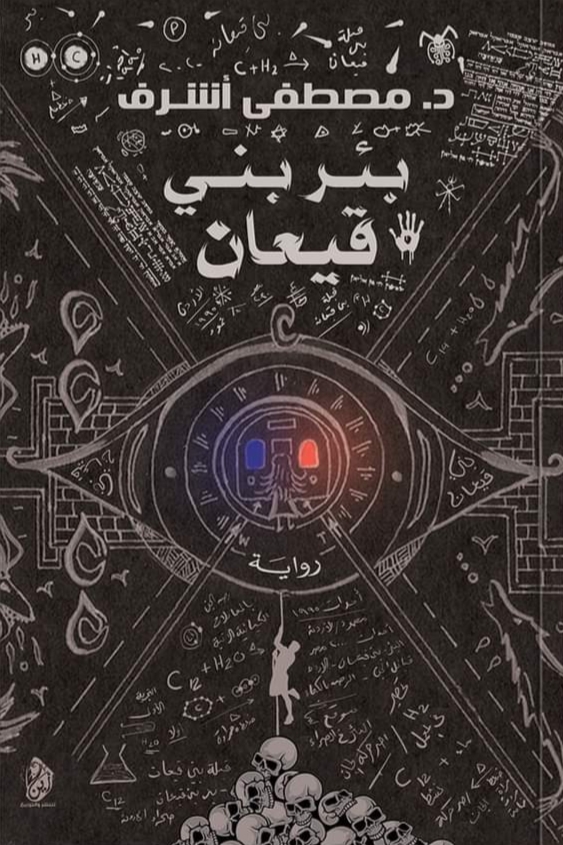 بئر بني قيعان (Paperback)