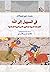 في السبيل الى الله الفتوحات العربية وتكوين الامبراطورية الاسلامية