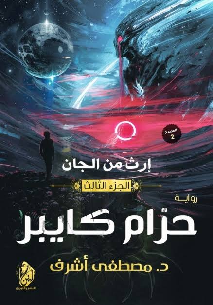 حزام كايبر (إرث من الجان #3)