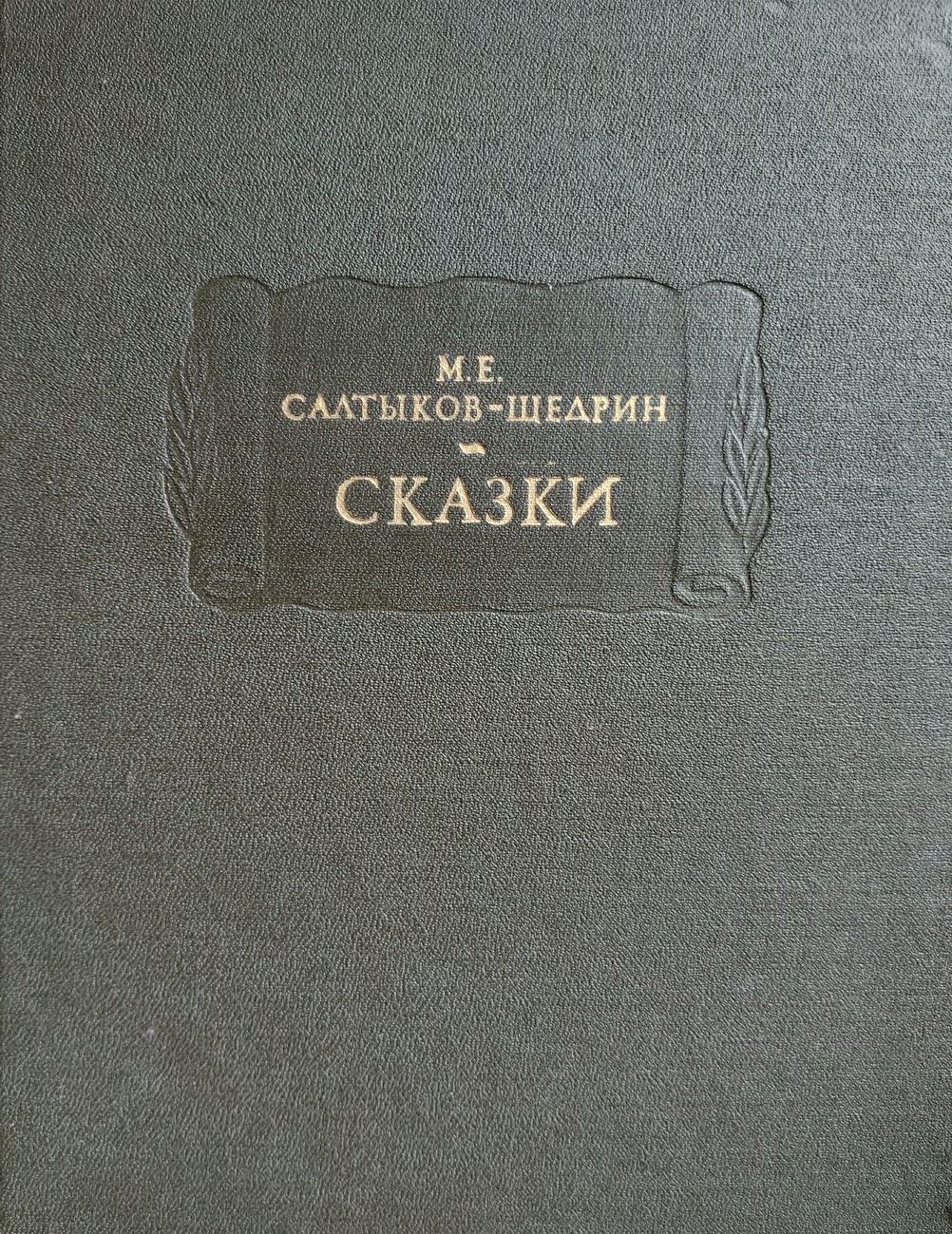 Сказки