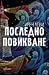 Последно повикване by Ирен Леви Последно повикване by Ирен Леви