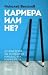 КАРИЕРА ИЛИ НЕ? 10 фактора ...