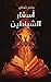 ‫رواية أسفار الشياطين : سامح شوقي‬ (Arabic Edition)