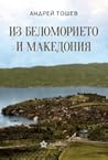 Из Беломорието и Македония Из Беломорието и Македония
