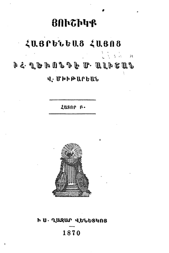 Յուշիկք հայրենեաց Հայոց. հատոր Բ (Hardcover)