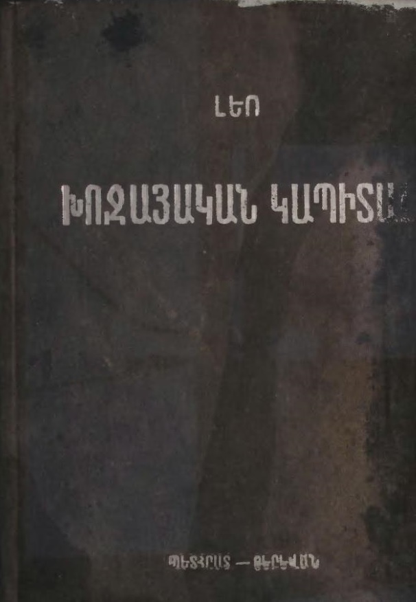 Խոջայական կապիտալ (Hardcover)