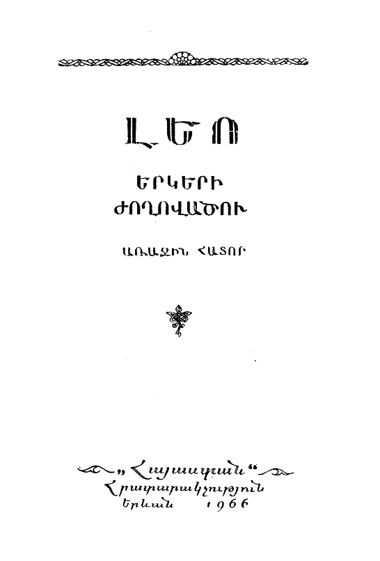 Երկերի ժողովածու տասը հատորով. առաջին հատոր (Hardcover)